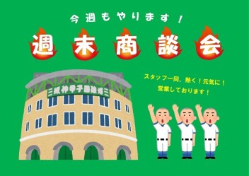 今週もやります！！！【週末商談会】